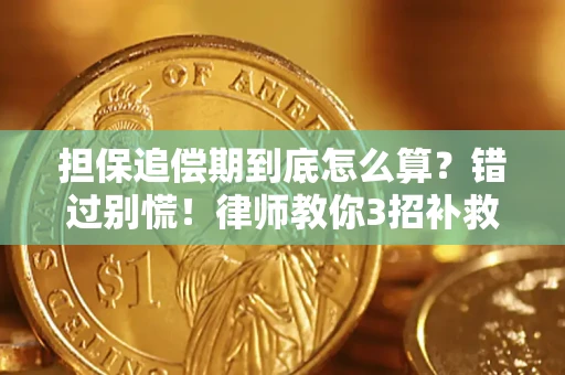 济南担保追偿期到底怎么算？错过别慌！律师教你3招补救