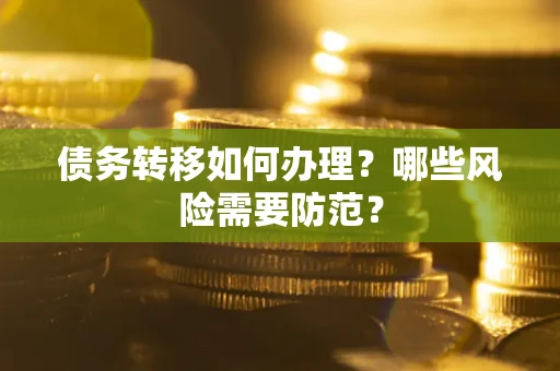 济南债务转移如何办理？哪些风险需要防范？