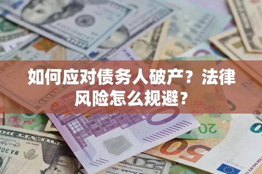 济南如何应对债务人破产？法律风险怎么规避？