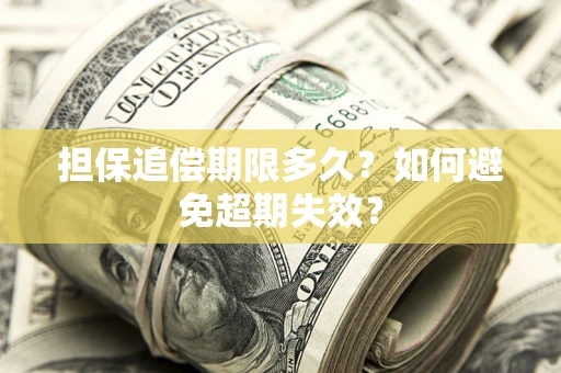 济南担保追偿期限多久?如何避免超期失效? 济南担保追偿期限多久?如何避免超期失效?