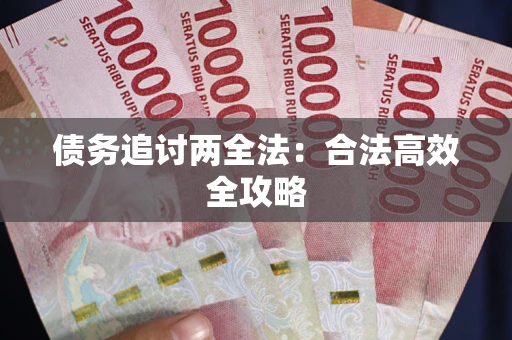 济南债务追讨两全法：合法高效全攻略