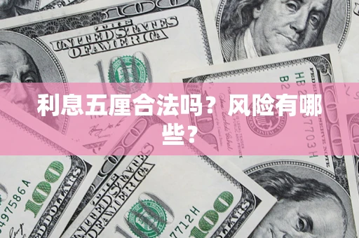 济南利息五厘合法吗？风险有哪些？