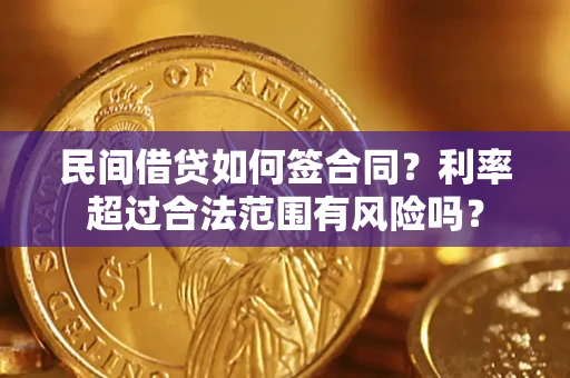 济南民间借贷如何签合同？利率超过合法范围有风险吗？
