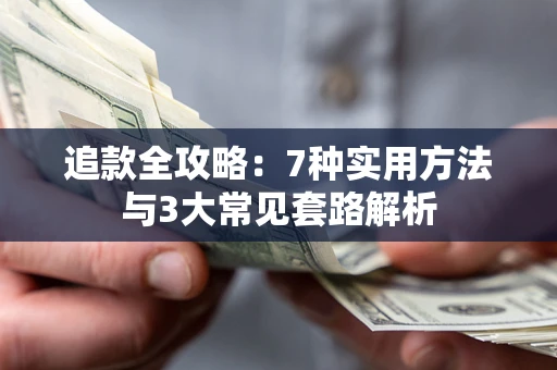 济南追款全攻略：7种实用方法与3大常见套路解析