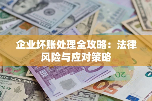 济南企业坏账处理全攻略：法律风险与应对策略