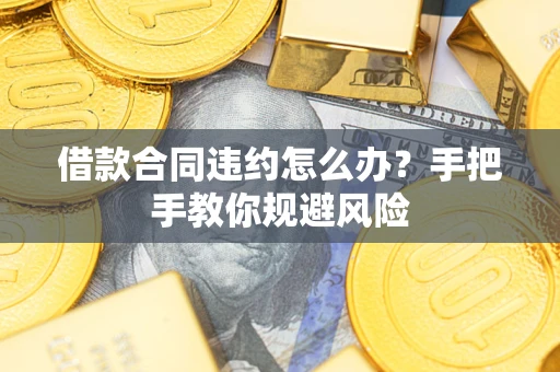 济南借款合同违约怎么办？手把手教你规避风险