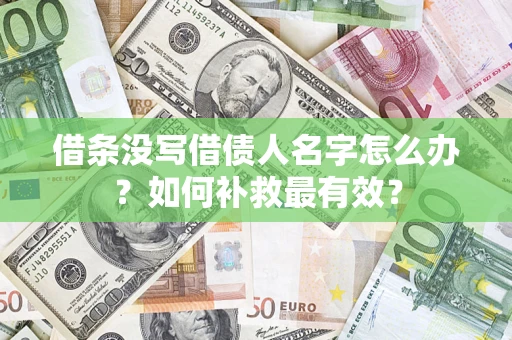济南借条没写借债人名字怎么办？如何补救最有效？