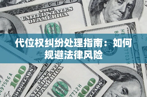 济南代位权纠纷处理指南:如何规避法律风险 济南代位权纠纷处理指南:如何规避法律风险