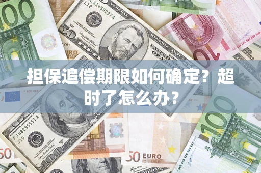 济南担保追偿期限如何确定？超时了怎么办？