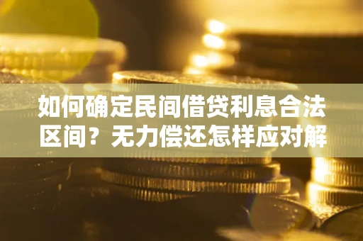 济南如何确定民间借贷利息合法区间？无力偿还怎样应对解决法门？