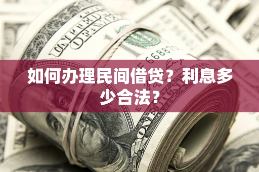 济南如何办理民间借贷？利息多少合法？