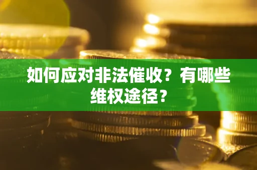 济南如何应对非法催收？有哪些维权途径？