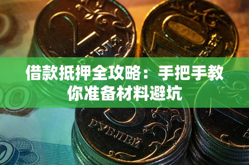 济南借款抵押全攻略：手把手教你准备材料避坑