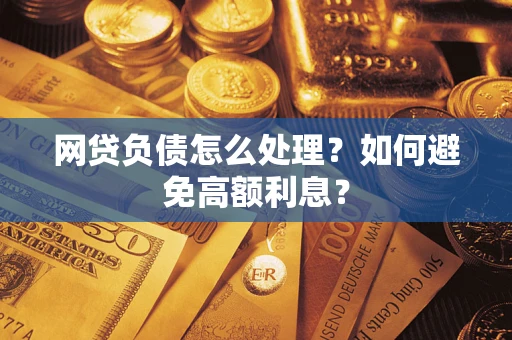 济南网贷负债怎么处理？如何避免高额利息？