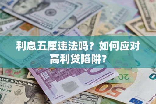 济南利息五厘违法吗？如何应对高利贷陷阱？