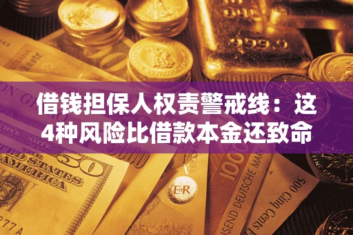济南借钱担保人权责警戒线：这4种风险比借款本金还致命