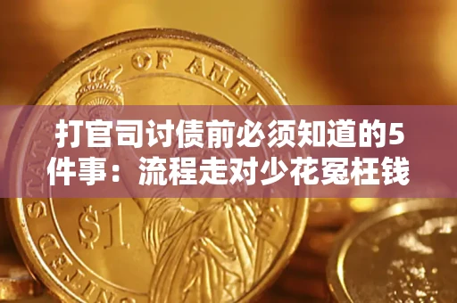 济南打官司讨债前必须知道的5件事：流程走对少花冤枉钱