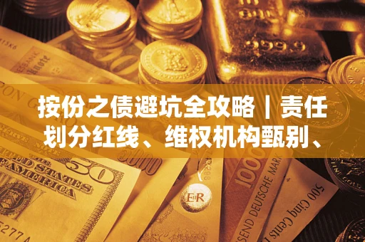 济南按份之债避坑全攻略｜责任划分红线、维权机构甄别、纠纷处理全流程拆解