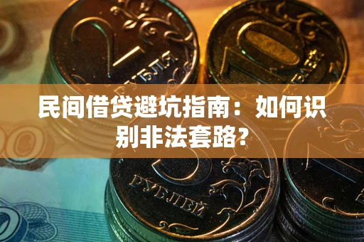 济南民间借贷避坑指南：如何识别非法套路？