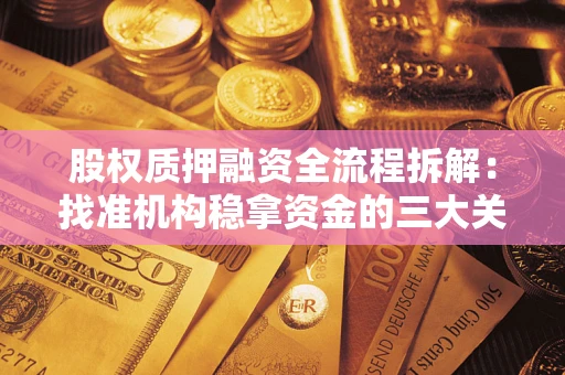 济南股权质押融资全流程拆解：找准机构稳拿资金的三大关键