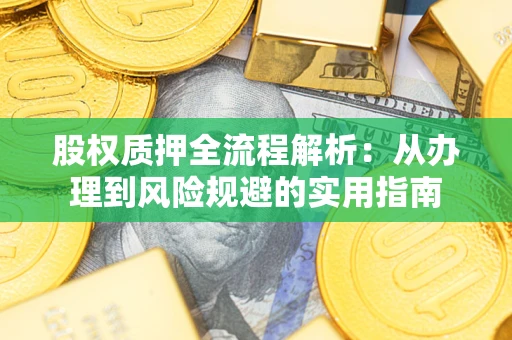 济南股权质押全流程解析：从办理到风险规避的实用指南