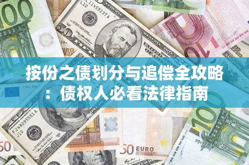 济南按份之债划分与追偿全攻略：债权人必看法律指南