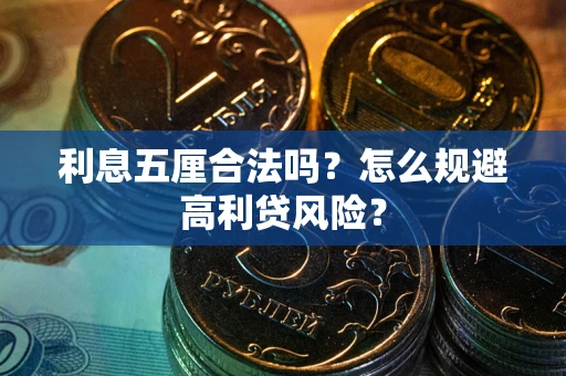 济南利息五厘合法吗？怎么规避高利贷风险？