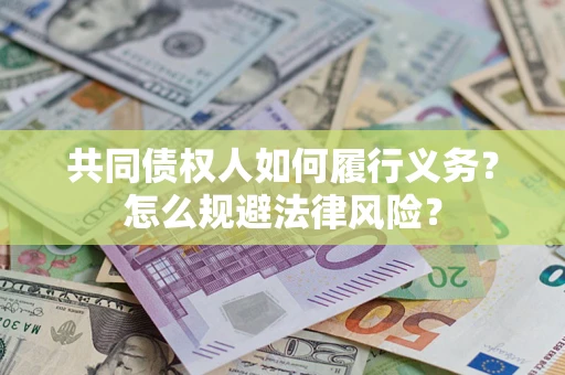 济南共同债权人如何履行义务？怎么规避法律风险？