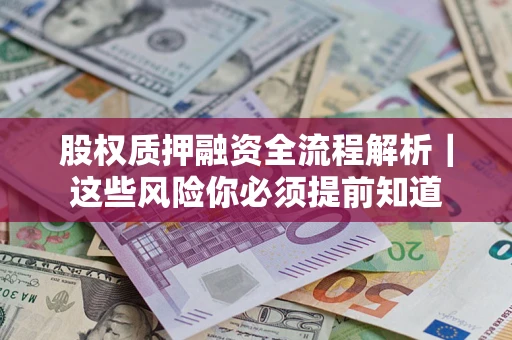 济南股权质押融资全流程解析｜这些风险你必须提前知道