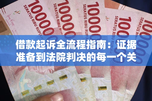 济南借款起诉全流程指南：证据准备到法院判决的每一个关键步骤
