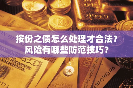 济南按份之债怎么处理才合法？风险有哪些防范技巧？
