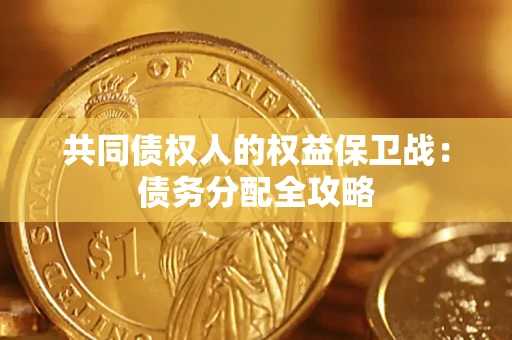 济南共同债权人的权益保卫战：债务分配全攻略