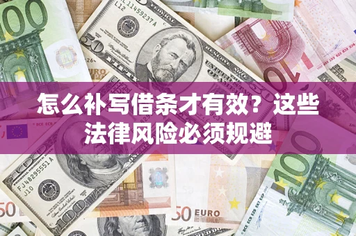 济南怎么补写借条才有效？这些法律风险必须规避