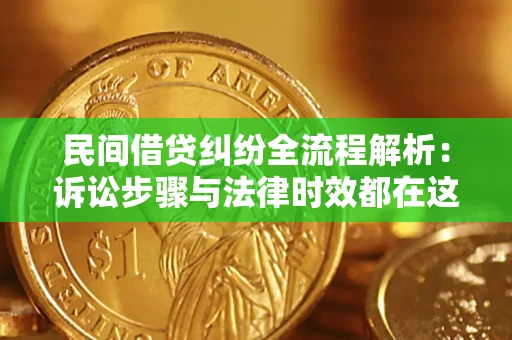 济南民间借贷纠纷全流程解析：诉讼步骤与法律时效都在这儿了