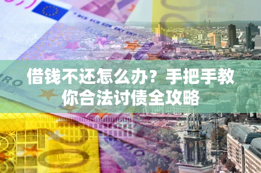 济南借钱不还怎么办？手把手教你合法讨债全攻略