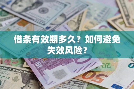 济南借条有效期多久？如何避免失效风险？