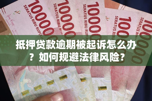济南抵押贷款逾期被起诉怎么办？如何规避法律风险？