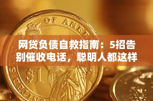济南网贷负债自救指南：5招告别催收电话，聪明人都这样做
