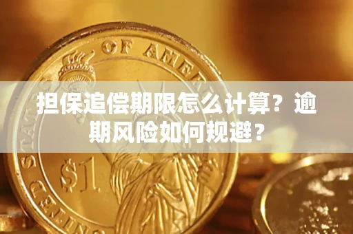济南担保追偿期限怎么计算？逾期风险如何规避？
