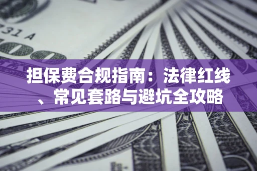济南担保费合规指南：法律红线、常见套路与避坑全攻略