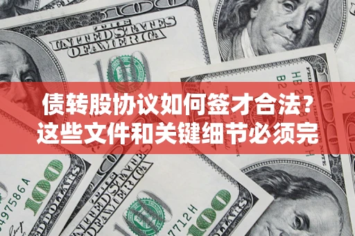 济南债转股协议如何签才合法？这些文件和关键细节必须完整