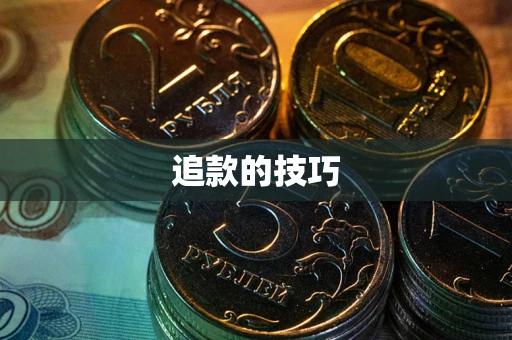 济南追款的技巧