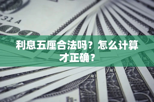济南利息五厘合法吗？怎么计算才正确？