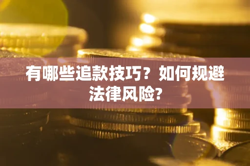 济南有哪些追款技巧？如何规避法律风险?