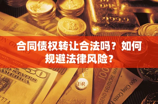 济南合同债权转让合法吗？如何规避法律风险？