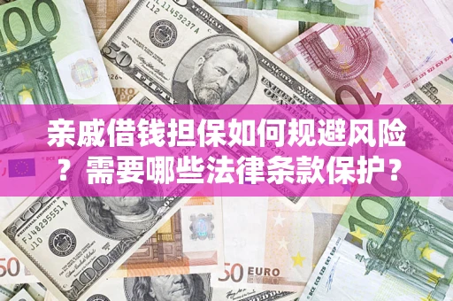 济南亲戚借钱担保如何规避风险？需要哪些法律条款保护？