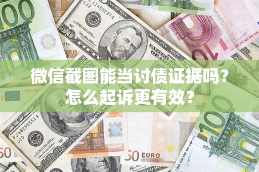 济南微信截图能当讨债证据吗？怎么起诉更有效？