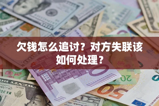 济南欠钱怎么追讨？对方失联该如何处理？