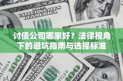 济南讨债公司哪家好？法律视角下的避坑指南与选择标准