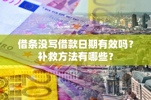 济南借条没写借款日期有效吗？补救方法有哪些？